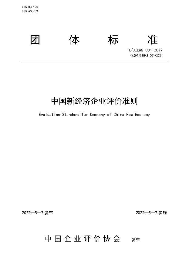 中国新经济企业评价准则 (T/CEEAS 001-2022)