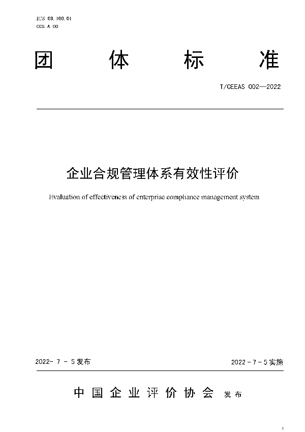 企业合规管理体系有效性评价 (T/CEEAS 002-2022)