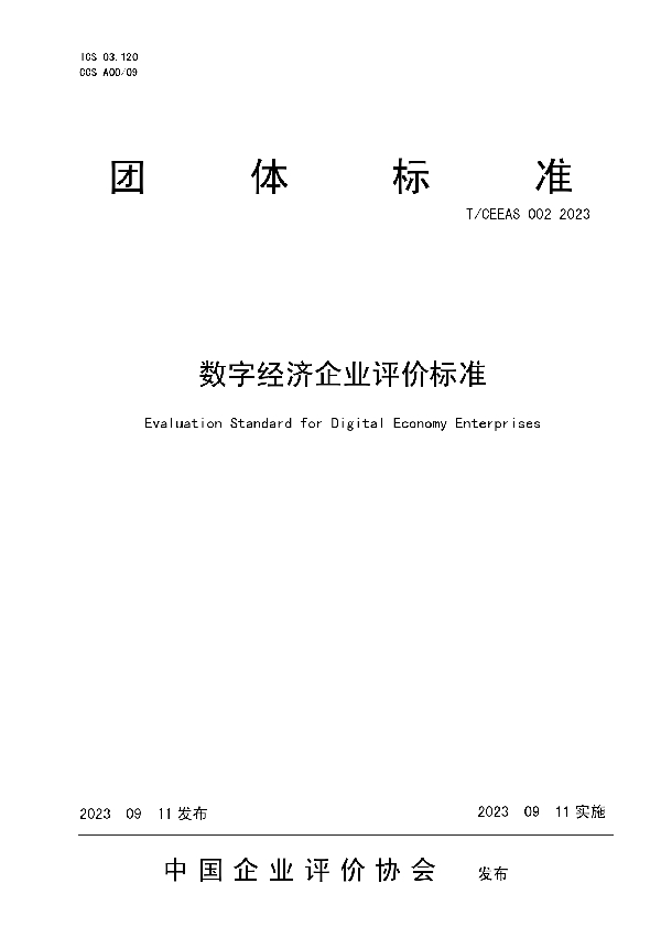 数字经济企业评价标准 (T/CEEAS 002-2023)