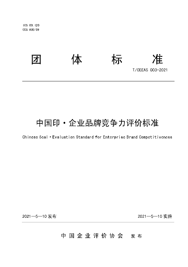 中国印·企业品牌竞争力评价标准 (T/CEEAS 003-2021)