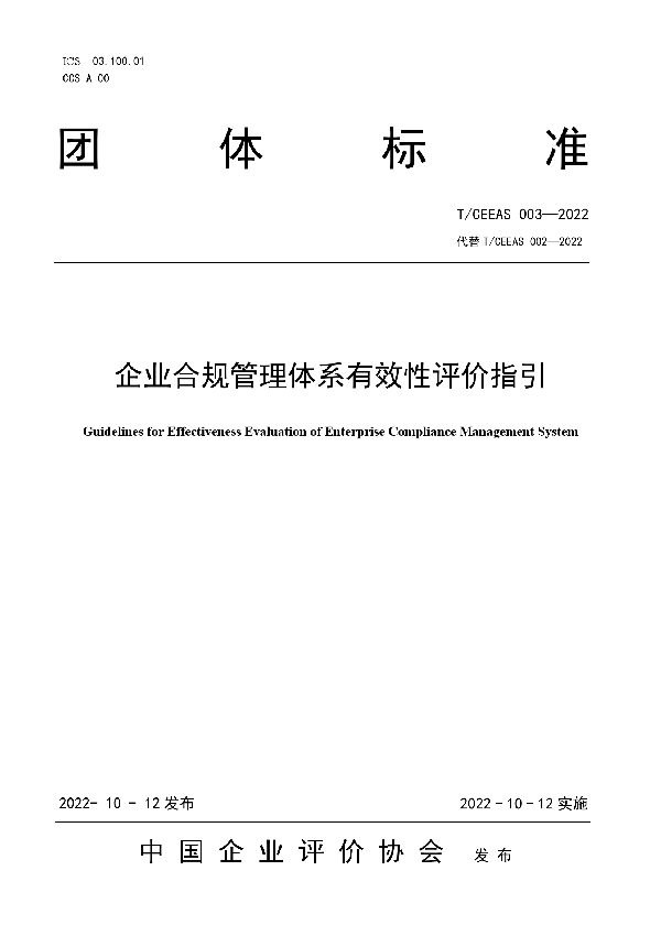 企业合规管理体系有效性评价指引 (T/CEEAS 003-2022)