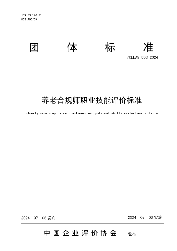 养老合规师职业技能评价标准 (T/CEEAS 003-2024)