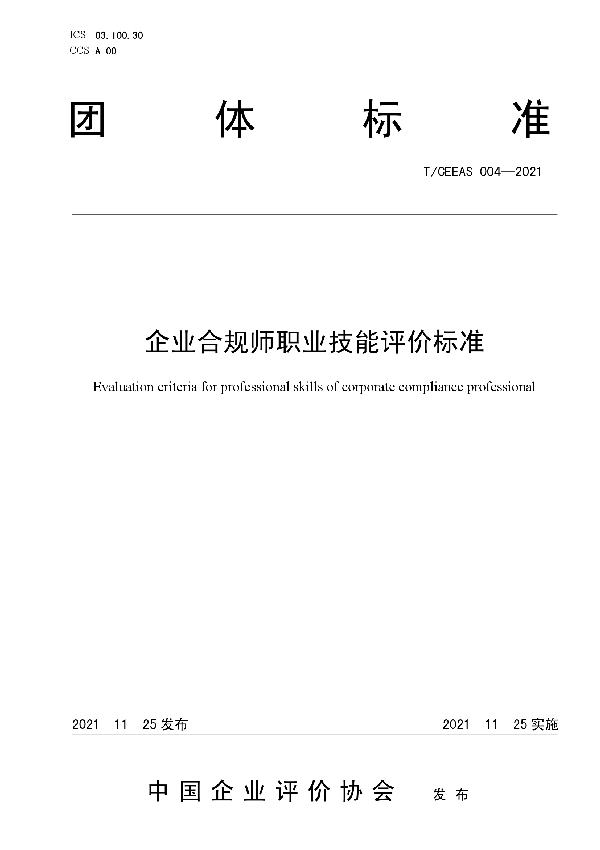 企业合规师职业技能评价标准 (T/CEEAS 004-2021）