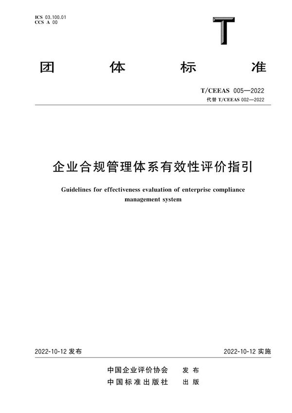 企业合规管理体系有效性评价指引 (T/CEEAS 005-2022)