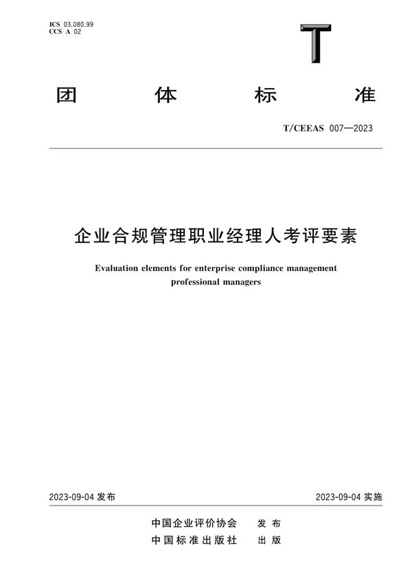 企业合规管理职业经理人考评要素 (T/CEEAS 007-2023)