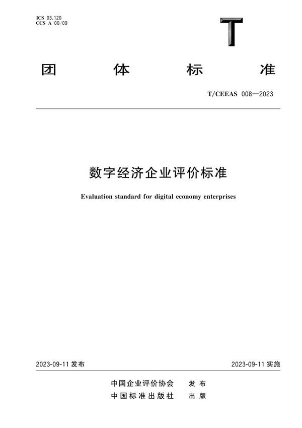 数字经济企业评价标准 (T/CEEAS 008-2023)