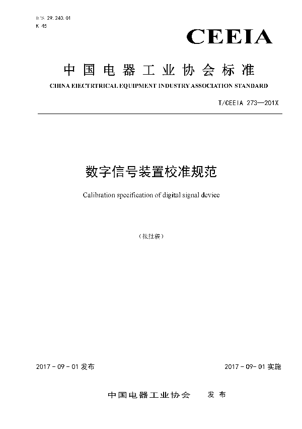 数字信号装置校准规范 (T/CEEIA 273-2017)