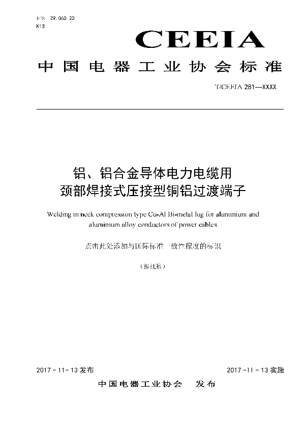 铝、铝合金导体电力电缆用颈部焊接式压接型铜铝过渡端子 (T/CEEIA 281-2017)