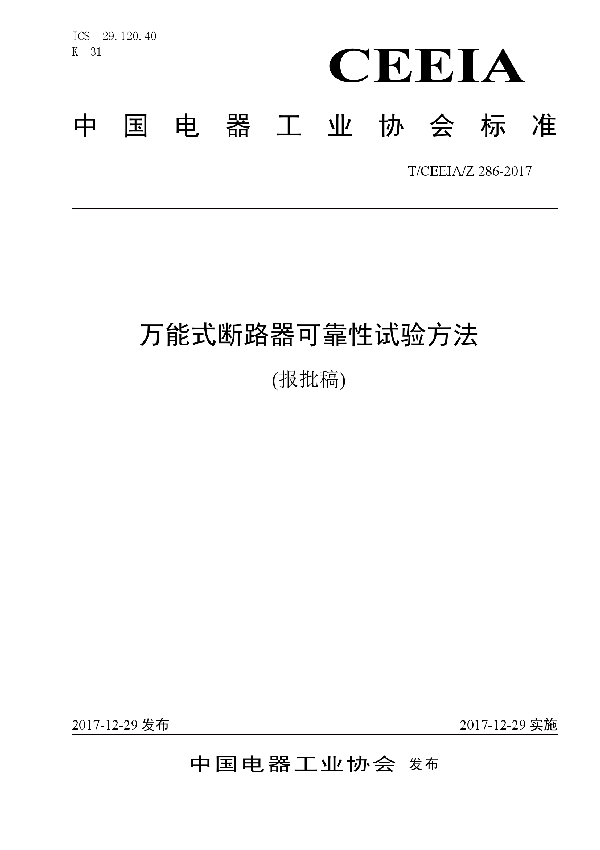 万能式断路器可靠性试验方法 (T/CEEIA 286-2017)