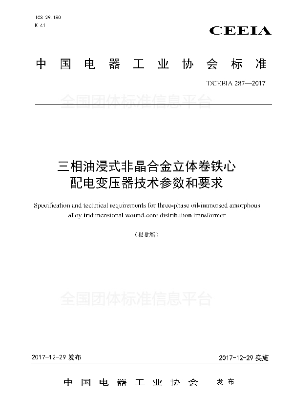 三相油浸式非晶合金立体卷铁心配电变压器技术参数和要求 (T/CEEIA 287-2017)