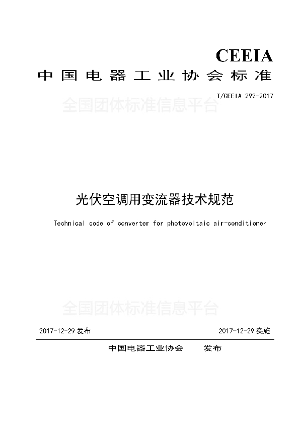 光伏空调用变流器技术规范 (T/CEEIA 292-2017)