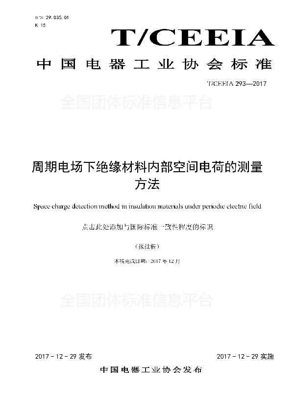 周期电场下绝缘材料内部空间电荷的测量方法 (T/CEEIA 293-2017)