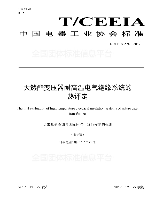 天然酯变压器耐高温电气绝缘系统的热评定 (T/CEEIA 294-2017)