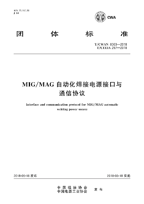 T/CWAN 0003-2018  MIG/MAG自动化焊接电源接口与通信协议 (T/CEEIA 297-2018)