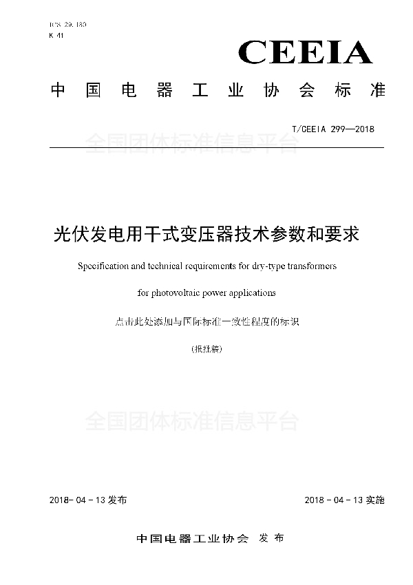 光伏发电用干式变压器技术参数和要求 (T/CEEIA 299-2018)