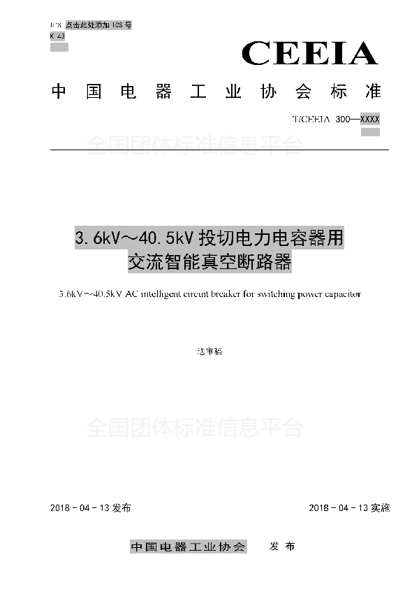 3.6kV～40.5kV投切电力电容器用 交流智能真空断路器 (T/CEEIA 300-2018)