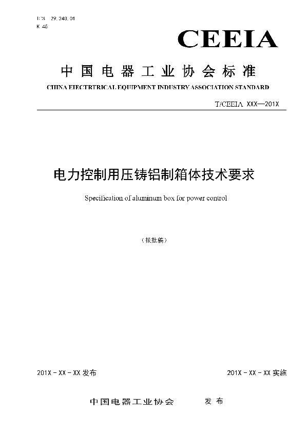 电力控制用压铸铝制箱体技术要求 (T/CEEIA 303-2018)