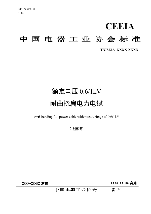 额定电压0.6kV/1kV耐曲挠扁电力电缆 (T/CEEIA 305-2018)