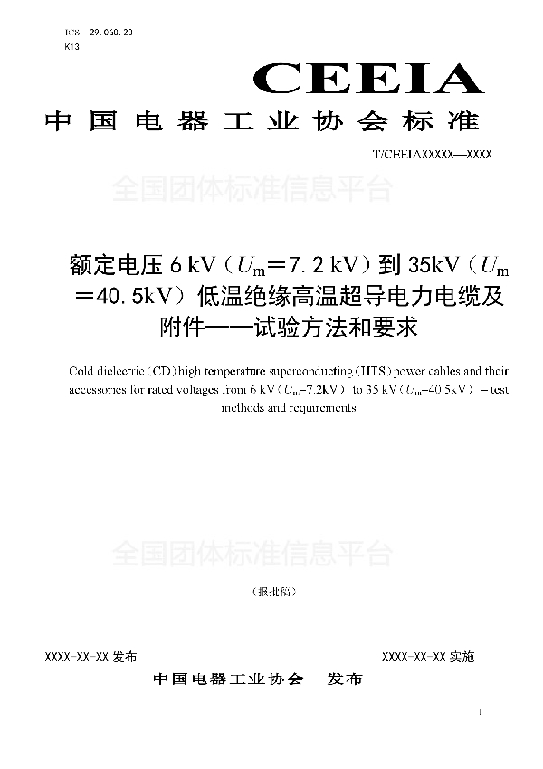 额定电压6 kV（Um＝7.2 kV）到35kV（Um＝40.5kV）低温绝缘高温超导电力电缆及附件- 试验方法和要求 (T/CEEIA 306-2018)