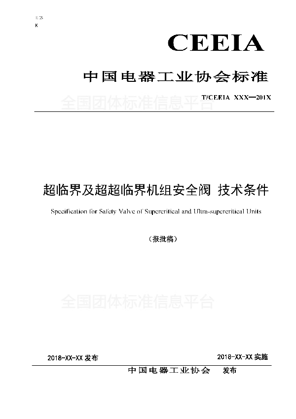 超临界及超超临界机组安全阀 技术条件 (T/CEEIA 312-2018)