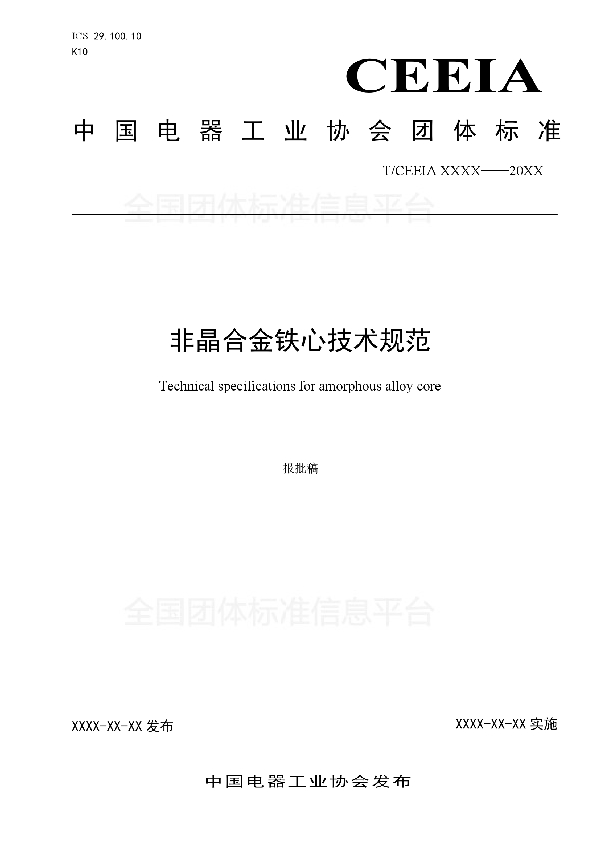 非晶合金变压器铁心技术规范 (T/CEEIA 314-2018)