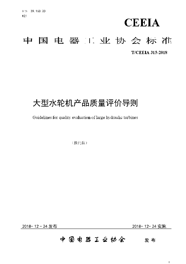 大型水轮机产品质量评价导则 (T/CEEIA 315-2018)