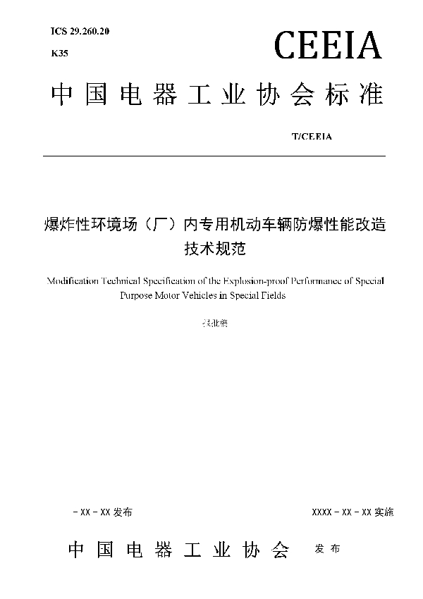 爆炸性环境场（厂）内专用机动车辆防爆性能改造技术规范 (T/CEEIA 316-2018)