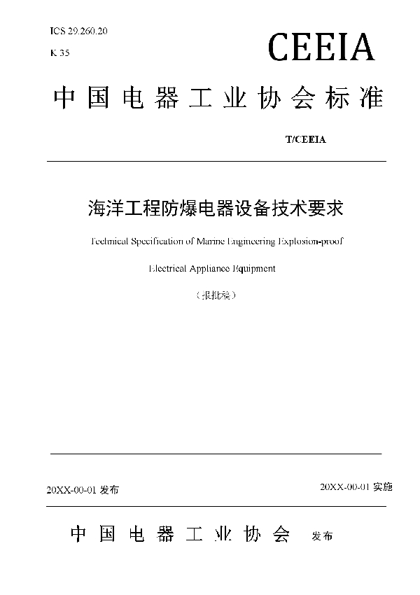 海洋工程防爆电器设备技术要求 (T/CEEIA 317-2018)