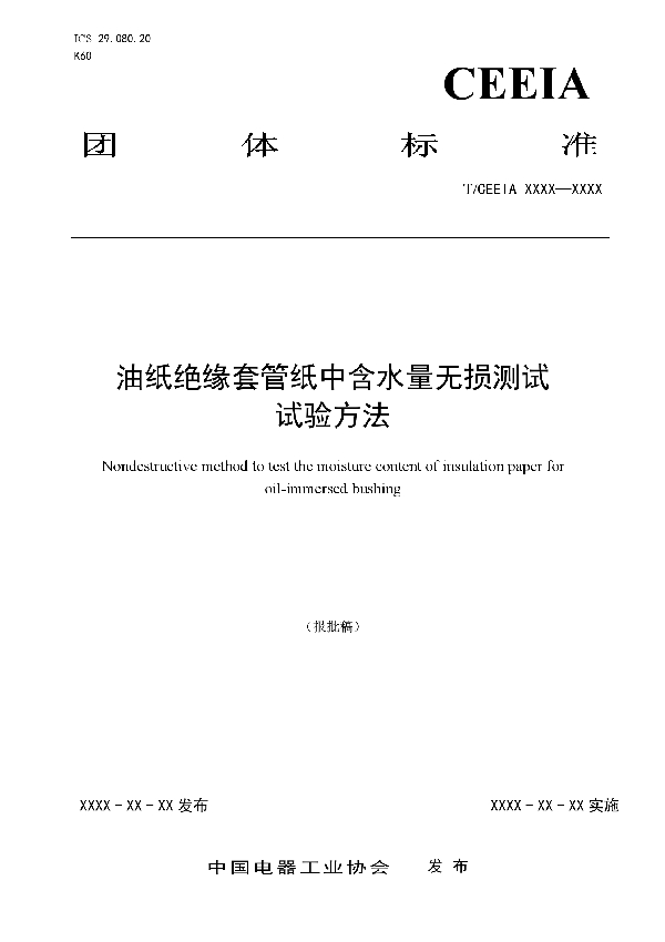 油纸绝缘套管纸中含水量无损测试 试验方法 (T/CEEIA 319-2018)