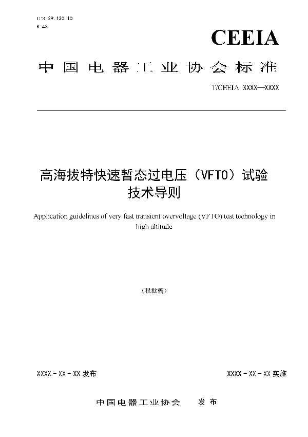 高海拔特快速暂态过电压（VFTO）试验 技术导则 (T/CEEIA 320-2018)