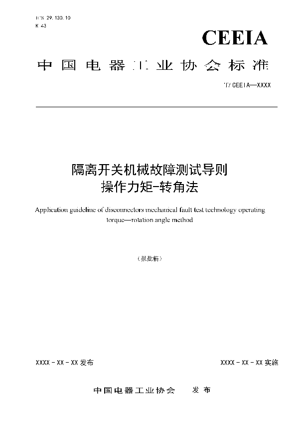 隔离开关机械故障测试导则  操作力矩-转角法 (T/CEEIA 321-2018)