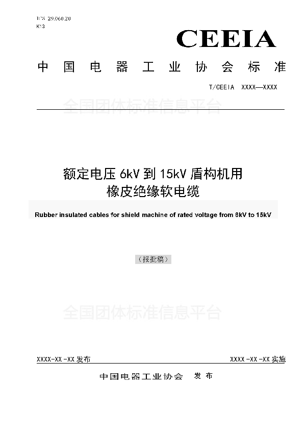 额定电压6kV到15kV 盾构机用橡皮绝缘软电缆 (T/CEEIA 322-2018)