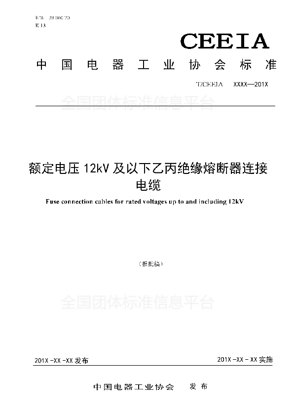 额定电压12kV及以下乙丙绝缘熔断器连接电缆 (T/CEEIA 323-2018)