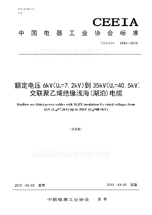 额定电压6kV(Um=7.2kV)到35kV(Um=40.5kV)交联聚乙烯绝缘浅海（湖泊）电缆 (T/CEEIA 324-2018)