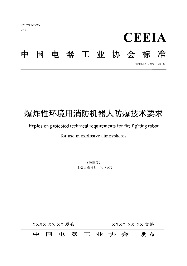 爆炸性环境用消防机器人防爆技术要求 (T/CEEIA 326-2018)