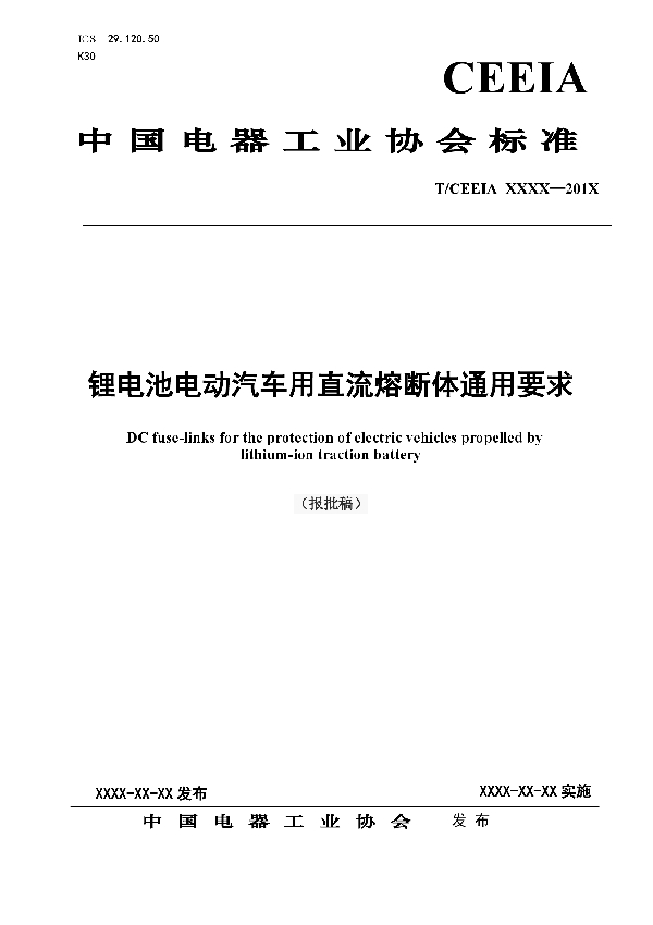 锂电池电动汽车用直流熔断体通用要求 (T/CEEIA 327-2018)