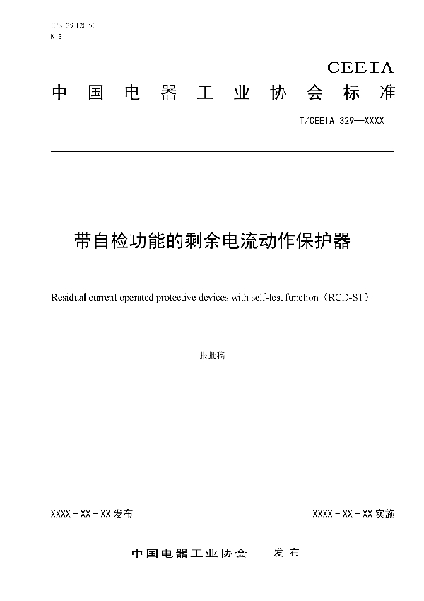 带自检功能的剩余电流动作保护器 (T/CEEIA 329-2018)