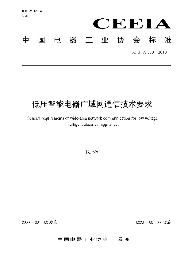 低压智能电器广域网通信技术要求 (T/CEEIA 330-2018)