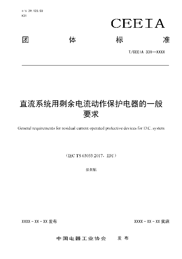 直流系统用剩余电流动作保护电器的一般要求 (T/CEEIA 331-2018)