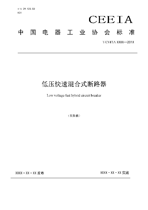 低压快速混合式断路器 (T/CEEIA 332-2018)