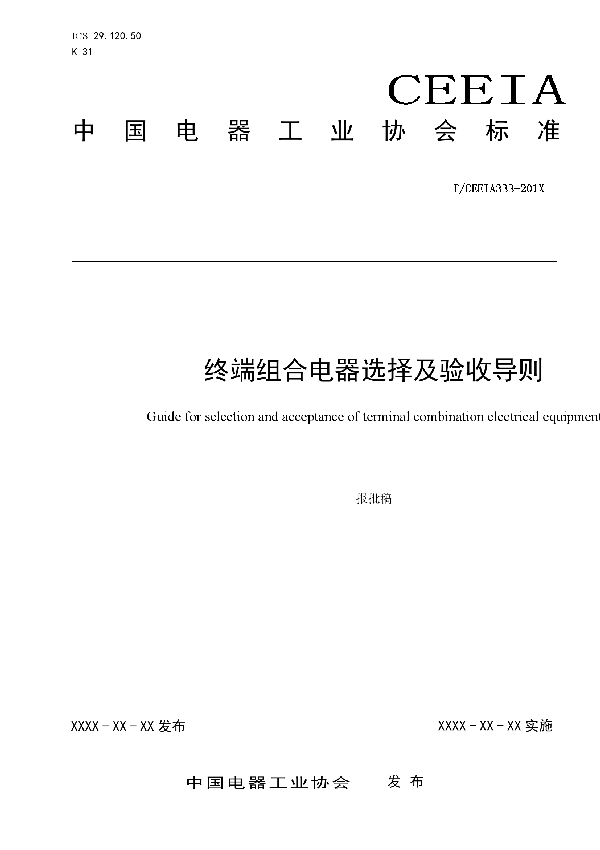 终端组合电器选择及验收导则 (T/CEEIA 333-2018)