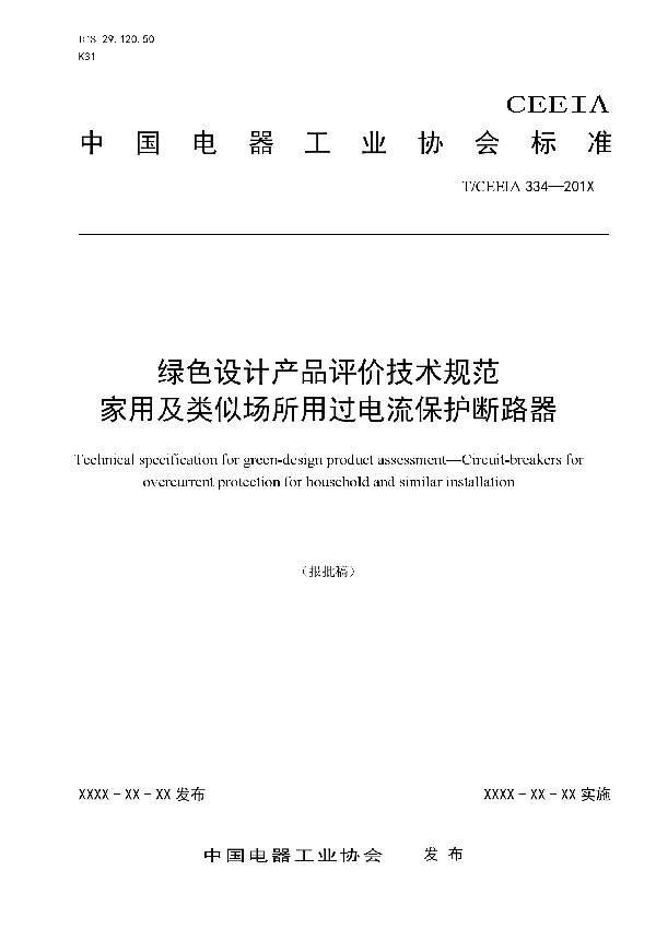 绿色设计产品评价技术规范 家用及类似场所用过电流保护断路器 (T/CEEIA 334-2018)