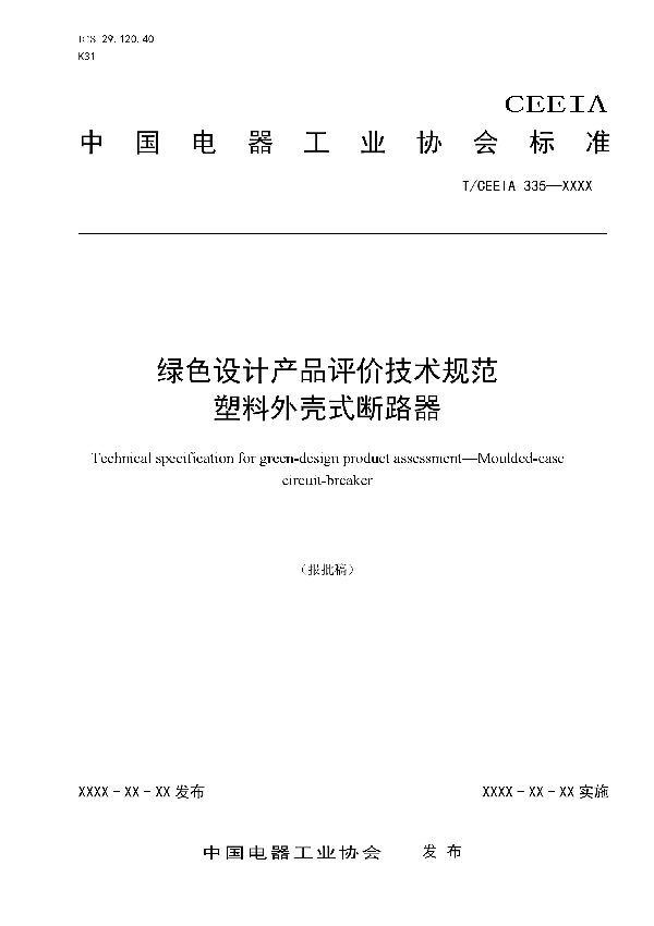 绿色设计产品评价技术规范  塑料外壳式断路器 (T/CEEIA 335-2018)