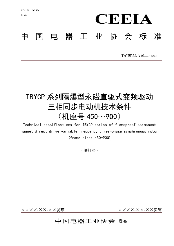 TBYCP系列隔爆型永磁直驱式变频驱动 三相同步电动机技术条件 （机座号450～900） (T/CEEIA 336-2018)