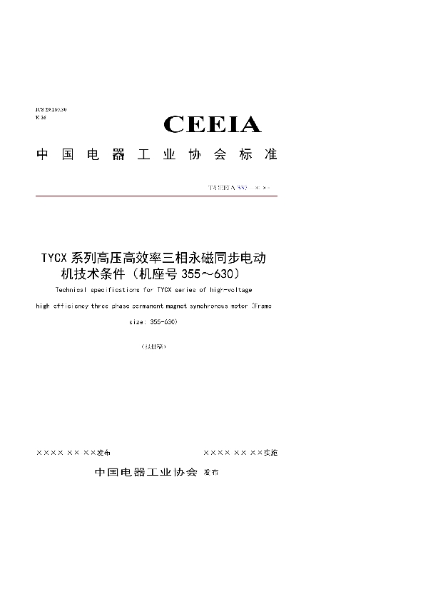 TYCX系列高压高效率三相永磁同步电动机技术条件（机座号355～630） (T/CEEIA 337-2018)