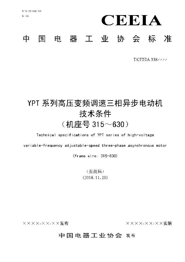 YPT系列高压变频调速三相异步电动机 技术条件 （机座号315～630） (T/CEEIA 338-2018)