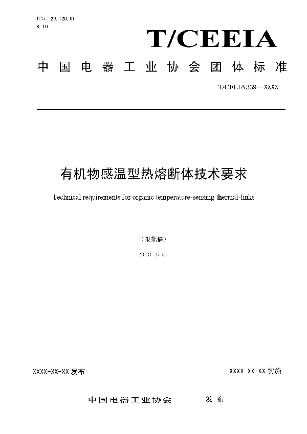 有机物感温型热熔断体技术要求 (T/CEEIA 339-2018)