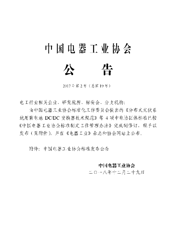 分布式光伏系统用蓄电池DC/DC变换器技术规范 (T/CEEIA 340-2018)