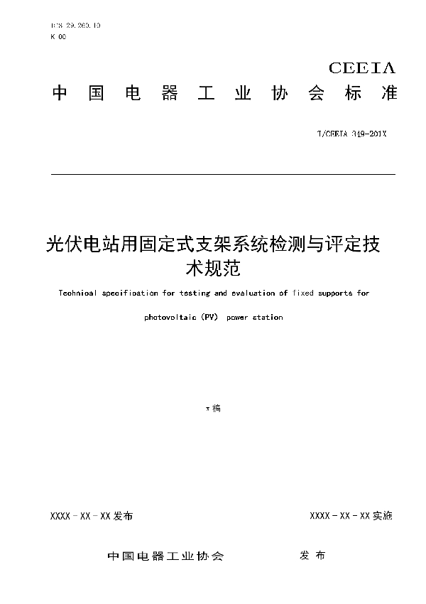 光伏电站用固定式支架系统检测与评定技术规范 (T/CEEIA 349-2019)