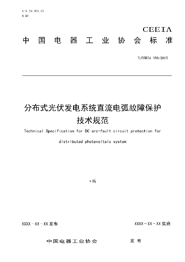 分布式光伏发电系统直流电弧故障保护 技术规范 (T/CEEIA 350-2019)